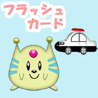 愛・知育 のりもの版