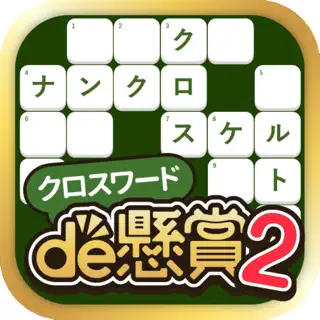 クロスワードde懸賞２ - パズルde懸賞(公式)