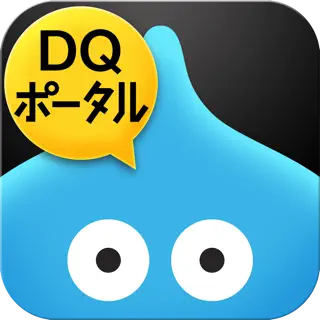 ドラゴンクエスト ポータルアプリ