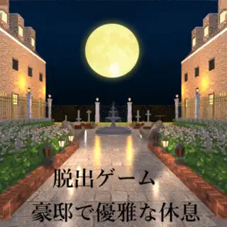 脱出ゲーム 豪邸で優雅な休日