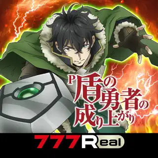 [777Real]P盾の勇者の成り上がり