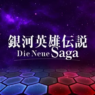銀河英雄伝説 Die Neue Saga