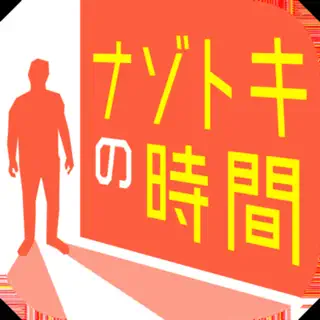 ナゾトキの時間 - 謎解きで推理力を試す面白いゲーム
