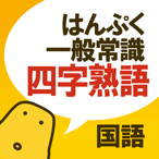 四字熟語クイズ - はんぷく一般常識