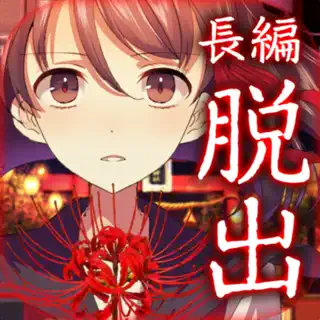 四ツ目神　【謎解きノベル×脱出ゲーム】
