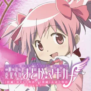 スマスロ劇場版 魔法少女まどかマギカ前後編f-フォルテ-