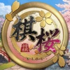 棋桜