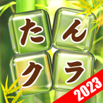 たんクラ - 単語クラッシュ：言葉消し単語パズルゲーム