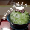 森のかき氷屋さん　甘雪
