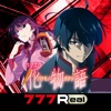 [777Real]スマスロ 化物語