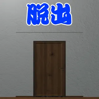 脱出ゲーム - シンプルな部屋からの脱出