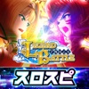 [スロスピ]P戦国乙女 LEGEND BATTLE