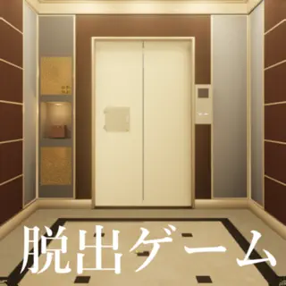 脱出ゲーム エレベーター