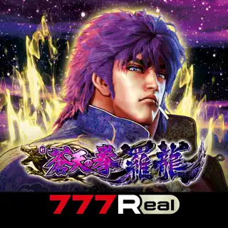 [777Real]e蒼天の拳 羅龍