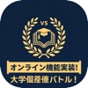 大学偏差値バトル！