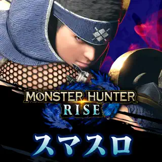 スマスロ モンスターハンターライズ