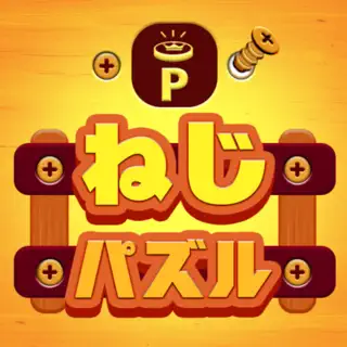 Pねじパズル：ねじはずし
