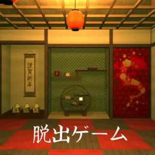脱出ゲーム 辰年のお正月