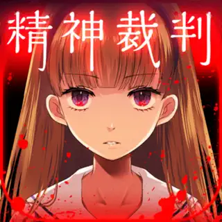 アリスの精神裁判