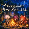 ダンジョンの入口でキャンプでもしようよ。