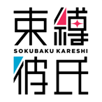 束縛彼氏