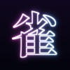 麻雀の書 ― 学べる・打てる麻雀