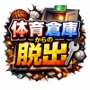 脱出ゲーム　体育倉庫からの脱出