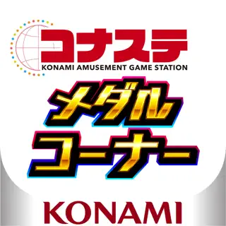 コナステ メダルコーナー | コナミの メダルゲームが遊べる