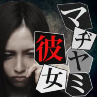 謎解き脱出ゲーム：マヂヤミ彼女