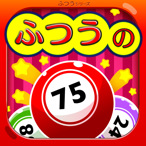 ふつうのビンゴ 人気のパーティーゲームで使える抽選アプリ