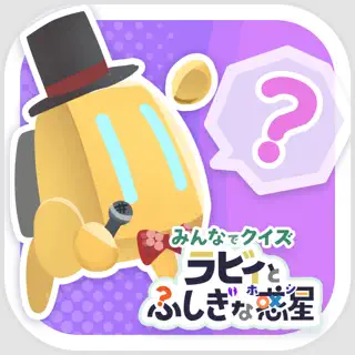 みんなでクイズ ラビィとふしぎな惑星
