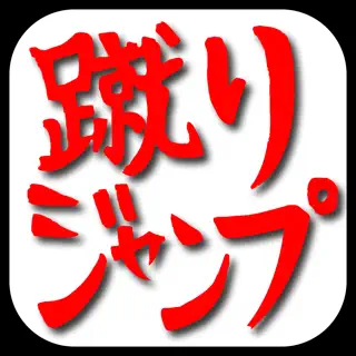 蹴りジャンプ-停電した洞窟内をひたすらジャンプでかけ登れ！-