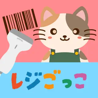 レジごっこ