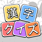 漢字クイズ - 単語パズル 面白い言葉遊び