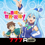 [777Real]パチスロこの素晴らしい世界に祝福を！