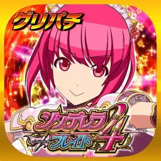 [グリパチ]シンデレラブレイド4