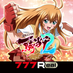 [777Real]CR一騎当千SS2