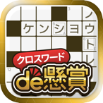 クロスワードde懸賞 - パズルde懸賞シリーズ公式アプリ
