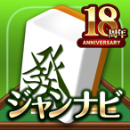 麻雀-ジャンナビ-3人麻雀アプリで麻雀ゲーム
