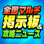 全国マルチ掲示板&攻略ニュース