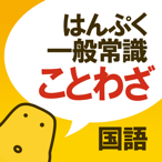 ことわざクイズ - はんぷく一般常識