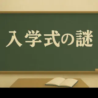 脱出ゲーム_入学式の謎