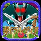 ガイラルディア7