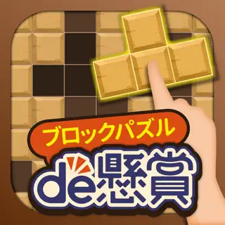 ブロックパズルde懸賞 - ブロックパズルを解いて懸賞応募！