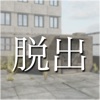 脱出ゲーム　屋上からの脱出ゲーム