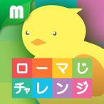 ローマ字チャレンジ