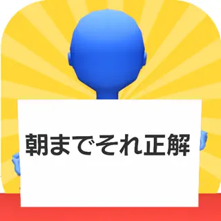 朝までそれ正解！オンライン