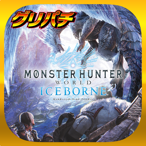 [グリパチ]パチスロモンスターハンターワールド:アイスボーン