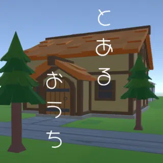 脱出ゲーム とあるおうち