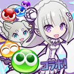 ぷよぷよ!!クエスト -簡単操作で大連鎖。爽快 パズル！